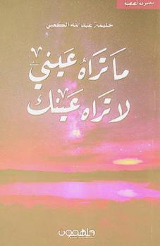 ما تراه عيني لا تراه عينك
