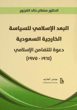  البعد الإسلامي للسياسة الخارجية السعودية :‪ دعوة للتضامن الإسلامي 1964-1975 /