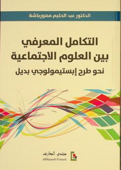  التكامل المعرفي بين العلوم الاجتماعية :‪ نحو طرح أبستيمولوجي بديل /