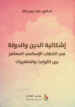  إشكالية الدين والدولة في الخطاب الإسلامي المعاصر بين الثوابت والمتعيرات /