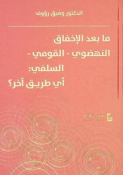  ما بعد الإخفاق النهضوي-القومي-السلفي، أى طريق آخر /