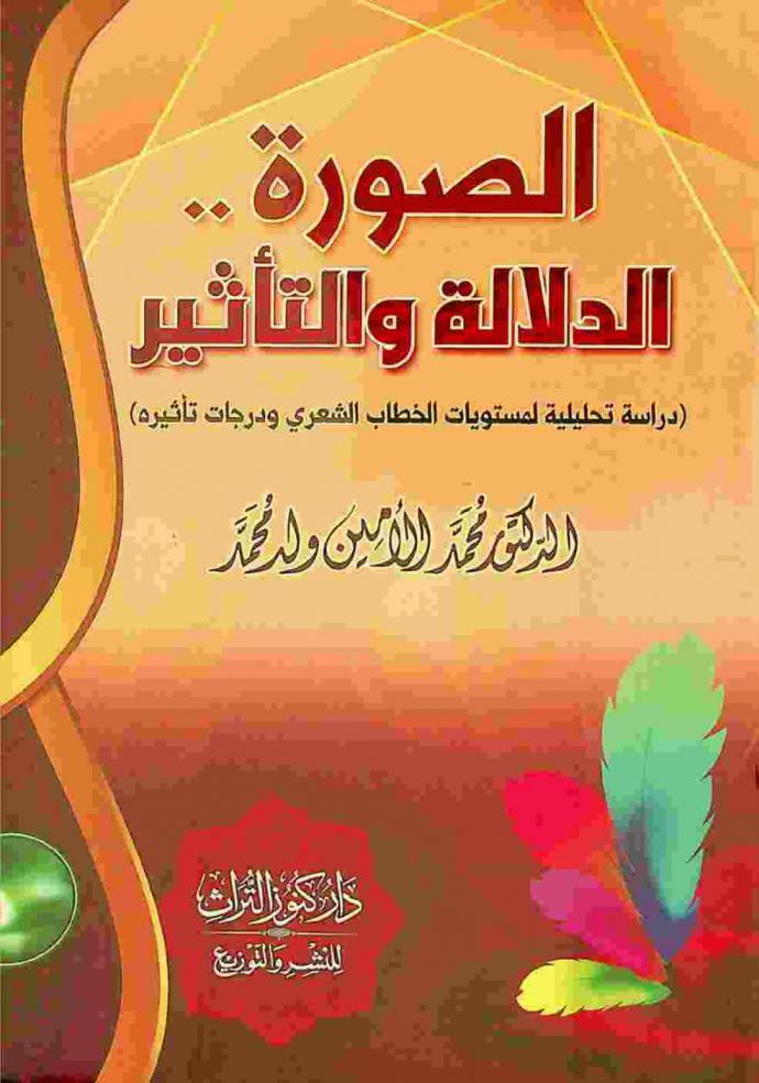  الصورة .. الدلالة والتأثير : دراسة تحليلية لمستويات الخطاب الشعري ودرجات تأثيره