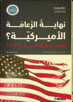أوضاع العالم 2020 :‪ نهاية الزعامة الأمريكية ؟ /