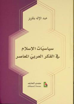 سياسات الإسلام في الفكر العربي المعاصر /