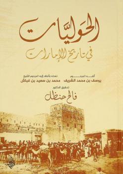  الحوليات في تاريخ الإمارات /