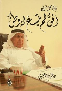  جاسم محمد مراد : أفق لم يتسع له وطن