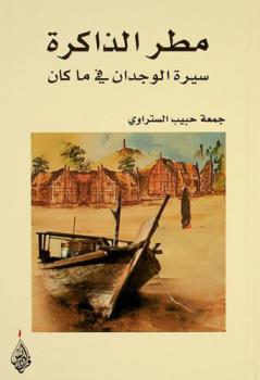  مطر الذاكرة : سيرة الوجدان في ما كان