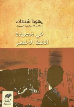 في مصيدة الخط الأخضر