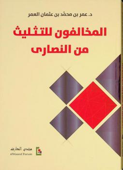 المخالفون للتثليث من النصارى