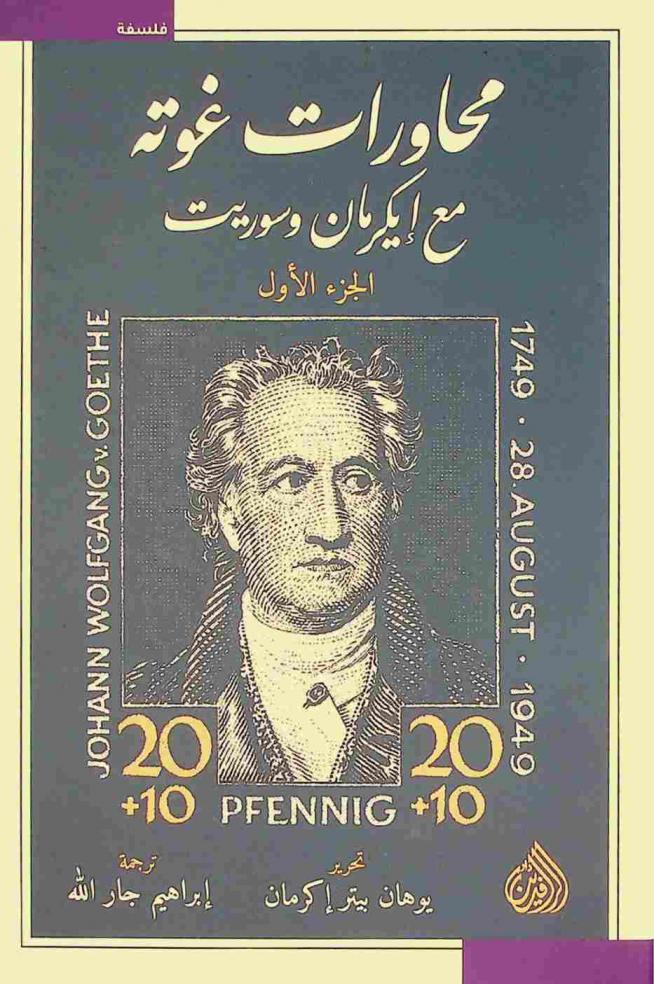  محاورات غوتة مع إيكرمان وسوريت