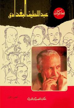 مذكرات عبد اللطيف البغدادي