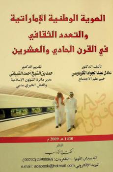 الهوية الوطنية الإماراتية والتعدد الثقافي في القرن الحادي والعشرين