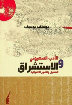  الأدب الصهيوني والاستشراق :‏ التضليل والصورة الاختزالية