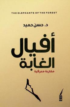  أفيال الغابة = The Elephants of the forest : مقاربة معرفية