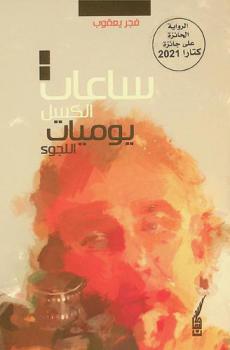 ساعات الكسل :‏ يوميات اللجوء = Hours of laziness : diary of asylum