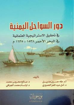 دور السواحل اليمنية في تحقيق الاستراتيجية العثمانية في البحر الأحمر 1538-1635 م