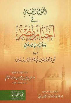 القول الجلي في أخبار مصر وحاكمها الباشاه علي ؛ ويليه قمع الواشين في ذم البراشين