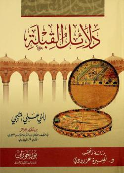 دلائل القبلة