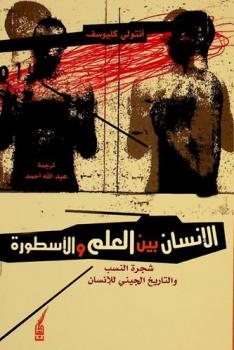 الإنسان بين العلم والأسطورة : شجرة النسب والتاريخ الجيني للإنسان