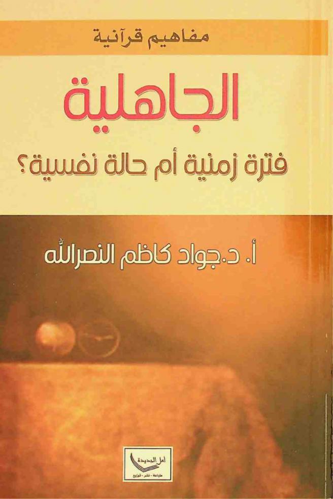  الجاهلية : فترة زمنية أم حالة نفسية ؟