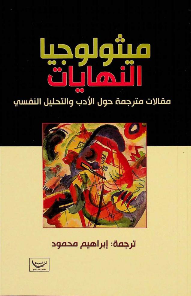  ميثولوجيا النهايات :‪ مقالات مترجمة حول الأدب والتحليل النفسي /