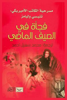  فجأة في الصيف الماضي /‪‪‪‪‪‪‪‪‪