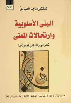  البنى الأسلوبية وارتحالات المعنى : شعر نزار قباني أنموذجا