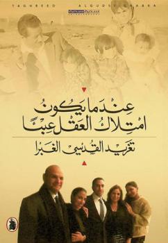  عندما يكون امتلاك العقل عبئا