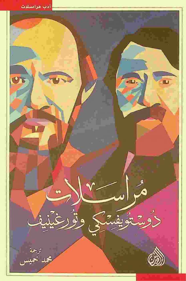  مراسلات دوستويفسكي وتورغينيف : قصة عداء