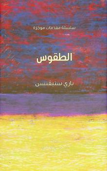 الطقوس /‪‪‪‪‪‪‪‪‪