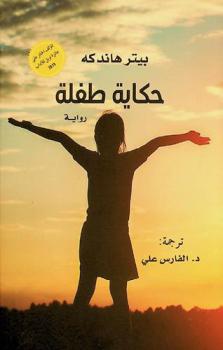 حكاية طفلة : رواية