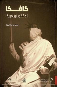  المفقود، أو، أمريكا : رواية