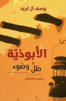  الأبوذية : ظل وضوء : الفنون والأشكال