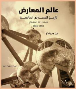  عالم المعارض : تاريخ المعارض العالمية من لندن إلى شنغهاي (1851-2010)