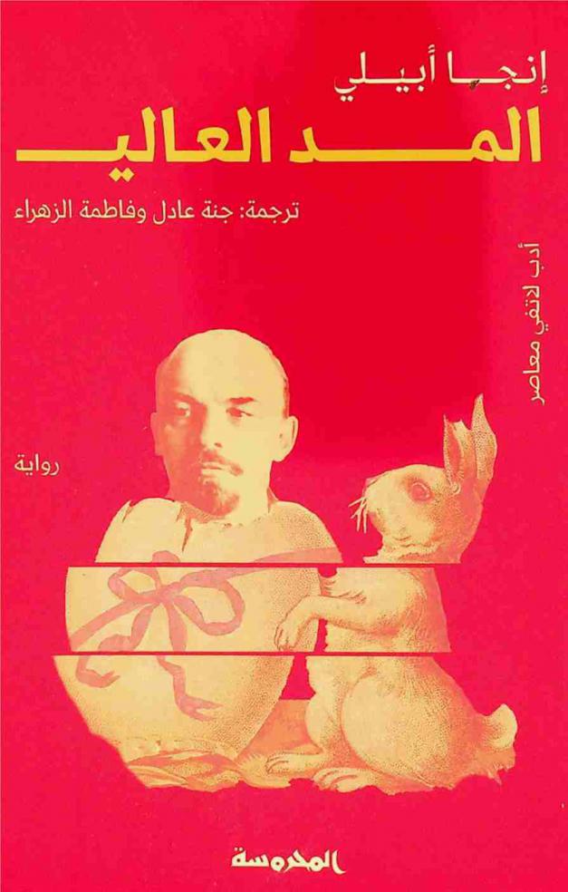  المد العالي :‪‪‪‪‪‪‪‪‪‪ رواية /‪‪‪‪‪‪‪‪‪