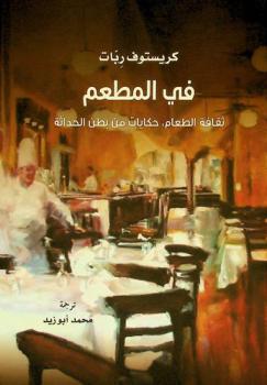 في المطعم : ثقافة الطعام، حكايات من بطن الحداثة
