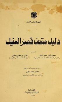  دليل متحف قصر المنيل