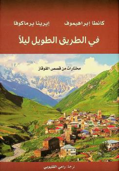  في الطريق الطويل ليلا : مختارات من القصص القصيرة لكتاب شمال القوقاز ومنطقة الفولغا