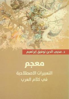 معجم التعبيرات الاصطلاحية في كلام العرب