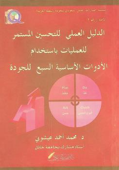  الدليل العملي للتحسين المستمر للعمليات باستخدام الأدوات الأساسية السبع للجودة