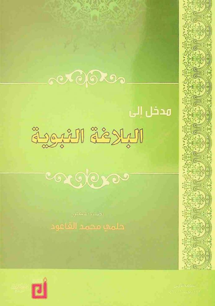  مدخل إلى البلاغة النبوية