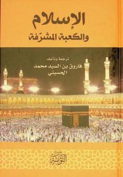  الإسلام والكعبة المشرفة