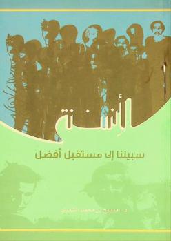  الأنسنة سبيلنا إلى مستقبل أفضل