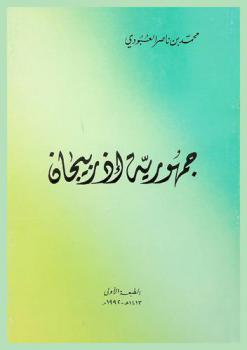  جمهورية أذربيجان