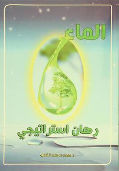  الماء : رهان استراتيجي