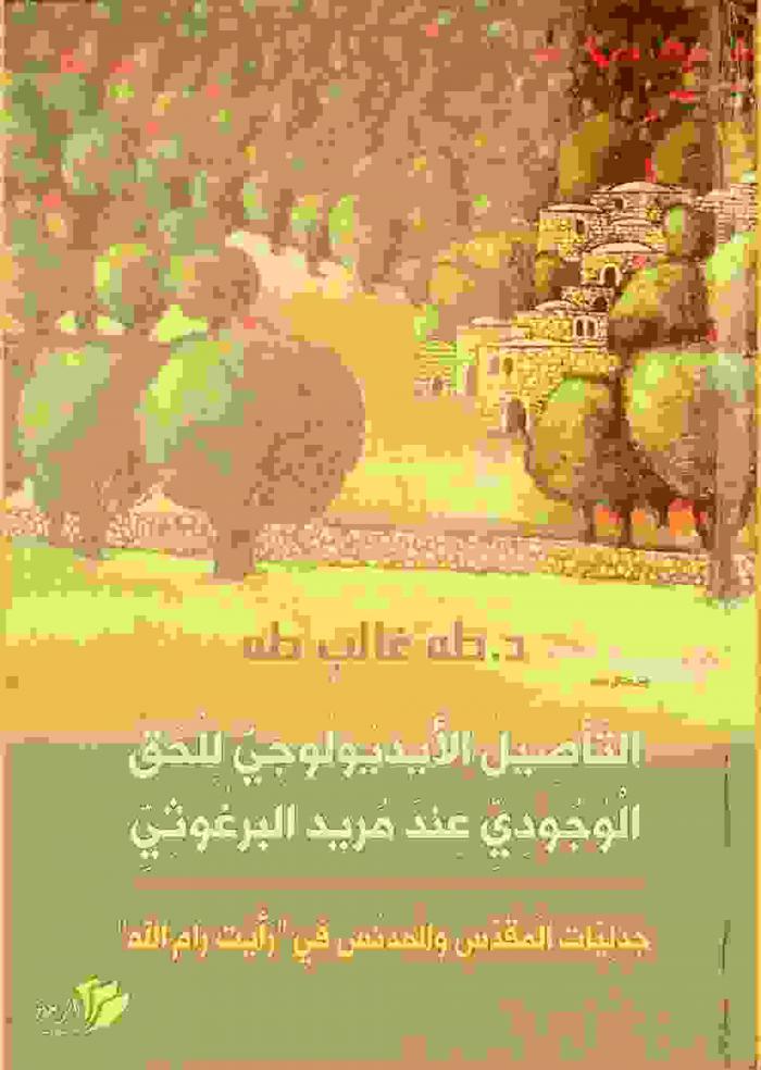  التأصيل الأيديولوجي للحق الوجودي عند مريد البرغوثي : جدليات المقدس والمدنس في \رأيت رام الله\ = The ideological rooting for the right to exist in the works of Mourid Barghouti : the dialectics of the sacred and profane in 'i Saw Ramallah'