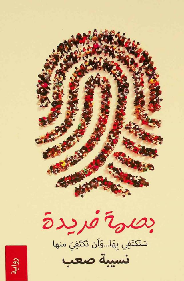 بصمة فريدة :‪‪‪‪‪‪‪‪‪‪‪ رواية /‪‪‪‪‪‪‪‪‪‪