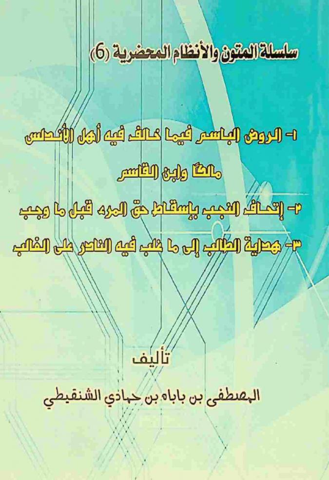  الروض الباسم فيما خالف فيه أهل الأندلس مالكا وابن القاسم ؛ إتحاف النجب بإسقاط حق المرء قبل ما وجب ؛ هداية الطالب إلى ما غلب فيه النادر على الغالب