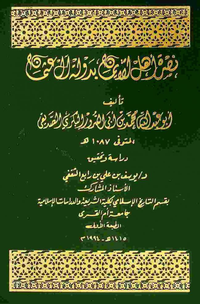 نصرة أهل الإيمان بدولة آل عثمان