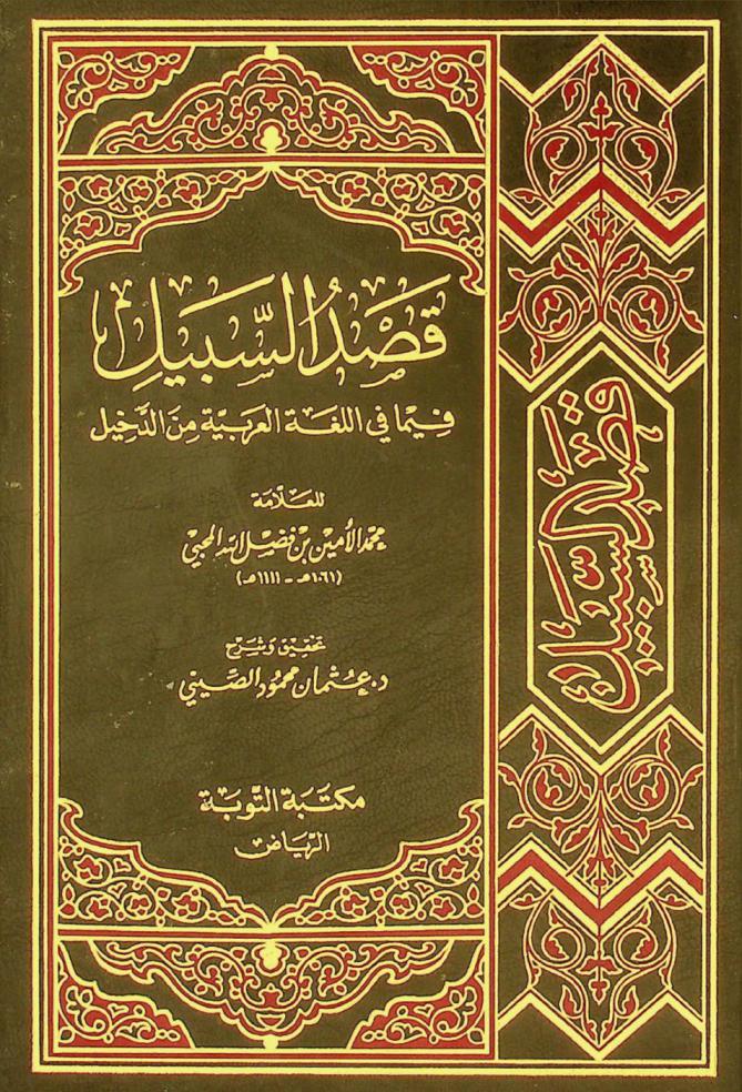  قصد السبيل فيما في اللغة العربية من الدخيل